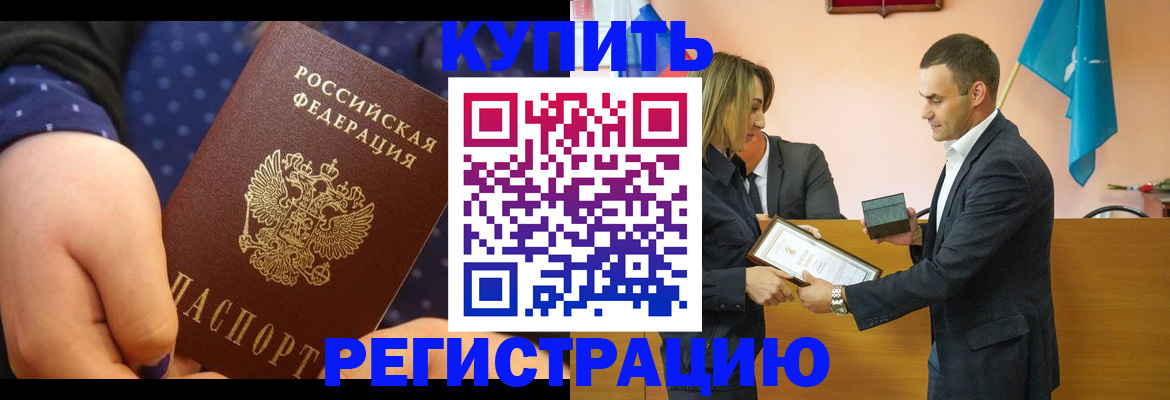 прописка 2025 в Красноярске
