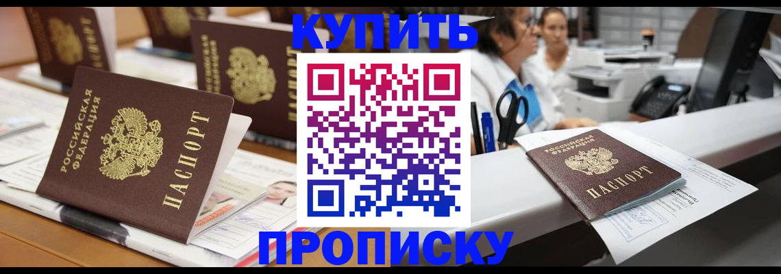 временная регистрация купить в Красноярске
